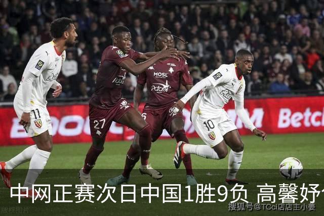 中网正赛次日中国1胜9负 高馨妤创单场耗时纪录