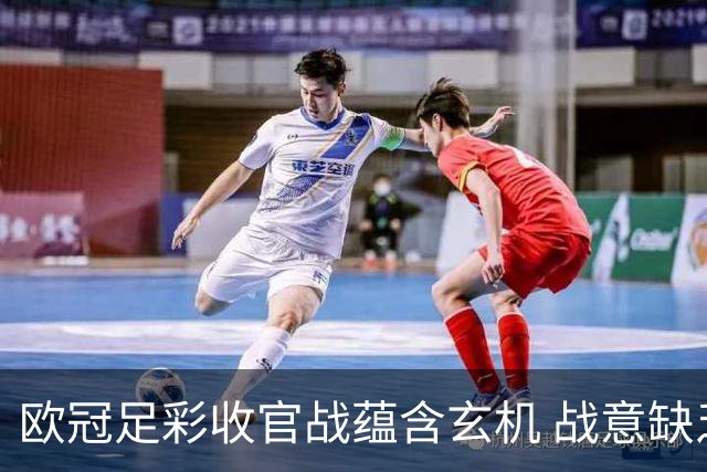 欧冠足彩收官战蕴含玄机 战意缺乏对决易出冷